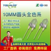 10MM插件LED灯珠10mm红光_10mm黄光_10mm绿光_10mm蓝光_10mm白光