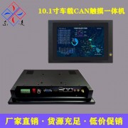 CAN总线车载触摸屏电脑10.1寸工控机win7