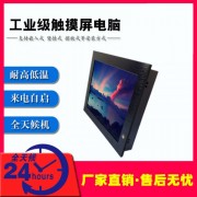 五线电阻触摸屏15寸嵌入式工控 体机win7