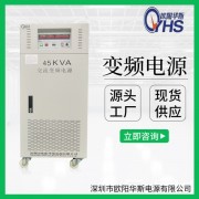 45000W变频电源|45000VA稳频稳压|50HZ转60HZ