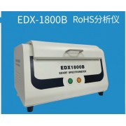 RoHS1.0测卤素EDX1800B-X荧光光谱仪