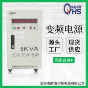 5KVA变频电源|5KW变压变频电源|OYHS-9805