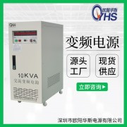 10KVA变频电源|10KW变压变频|OYHS-9810