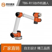深圳泰科智能TB6-R15机械手臂6轴工业协作机器人 厂*直销可定制