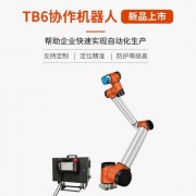 深圳泰科智能机械手臂 TB6-R10六轴协作机器人-防护等*高-合适恶劣工作环境