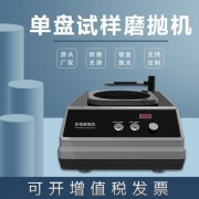 金相试样磨抛机MP-1DS台式研磨不锈钢划痕镜面手动抛光机小型单盘