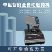 全自动金相试样磨抛机MP-1DA玉石瓷砖镜面研磨单盘智能气动抛光机