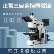 金相显微镜JX-50M偏光明暗场观察学生用台式ccd电子高清三目正置