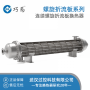 巧为 连续螺旋折流板换热器 传热效率高 阻力低 不易结垢 定制压力容器