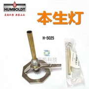 美国原装Humboldt H-5025梯瑞尔喷灯