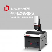 中图Novator高精度几何量测影像仪