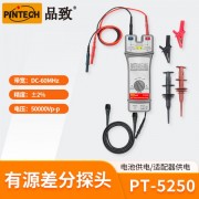 PINTECH品致PT-5250 高压差分探头50kV，60MHz
