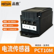 PINTECH品致电流传感器 PCT10M\100M\1000M