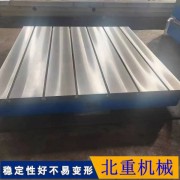 北重机械检验T型槽平台选择！ 嘉庆T型槽铸铁工作台代理加工