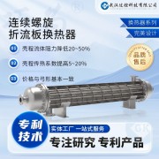 定制节能高压 连续螺旋折流板换热器 工业专用 耐高温传热快