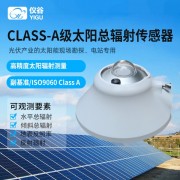 Class A 副基准*太阳总辐射表高精度辐射测量光伏环境监测辐照仪