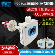 仪谷（YIGU）管道风速传感器测管道风速测量仪高精度RS485/0-5V/4-20mA输出