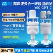 仪谷超声波风速风向温湿度气压光照雨量辐射环境气象仪传感器多要素 YGC- CSYT- 7A